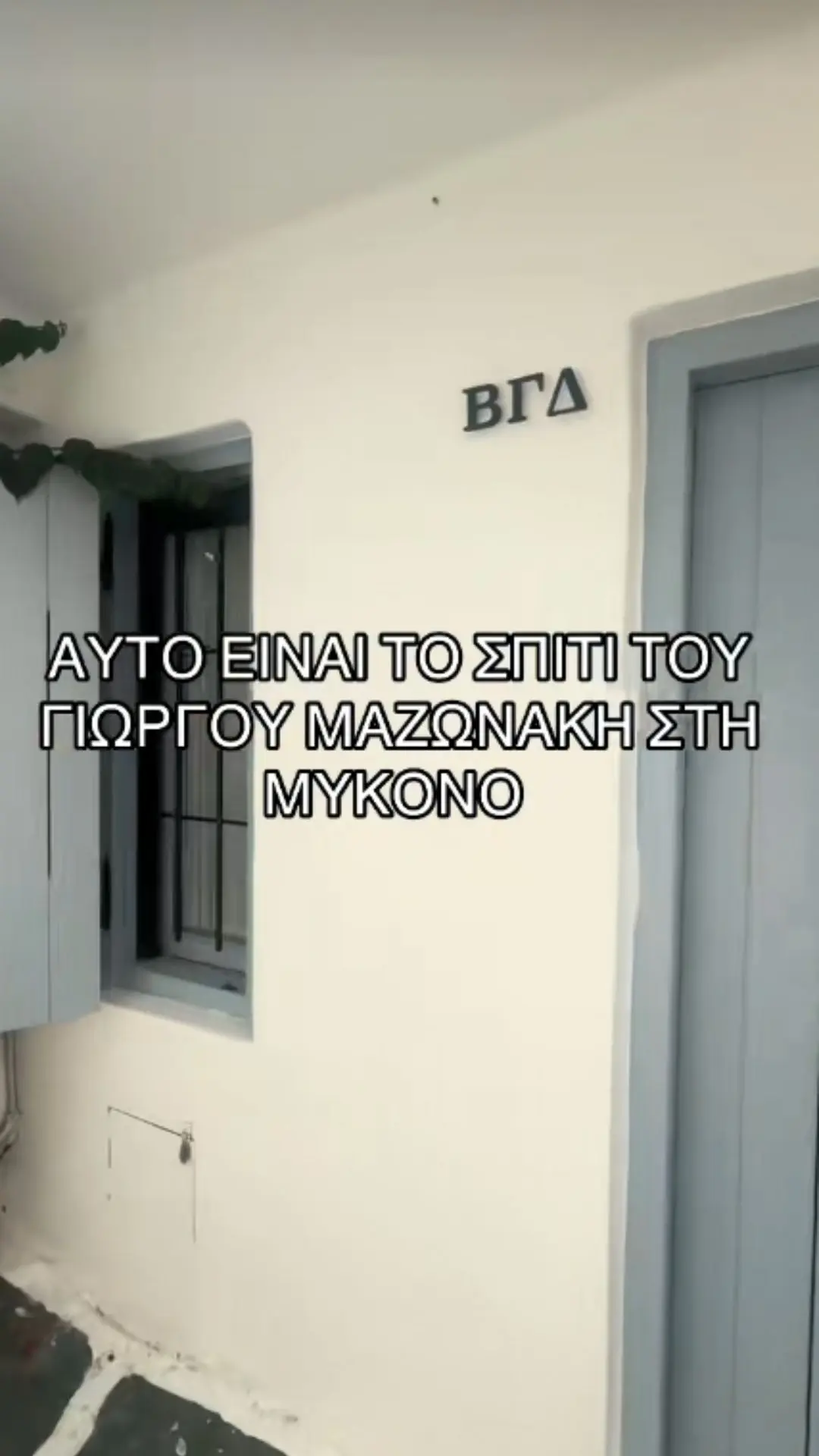 Το σπίτι του Μαζώ στη Μύκονο