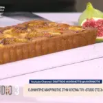 Τάρτα με σύκο από τον Δημήτρη Μακρυνιώτη