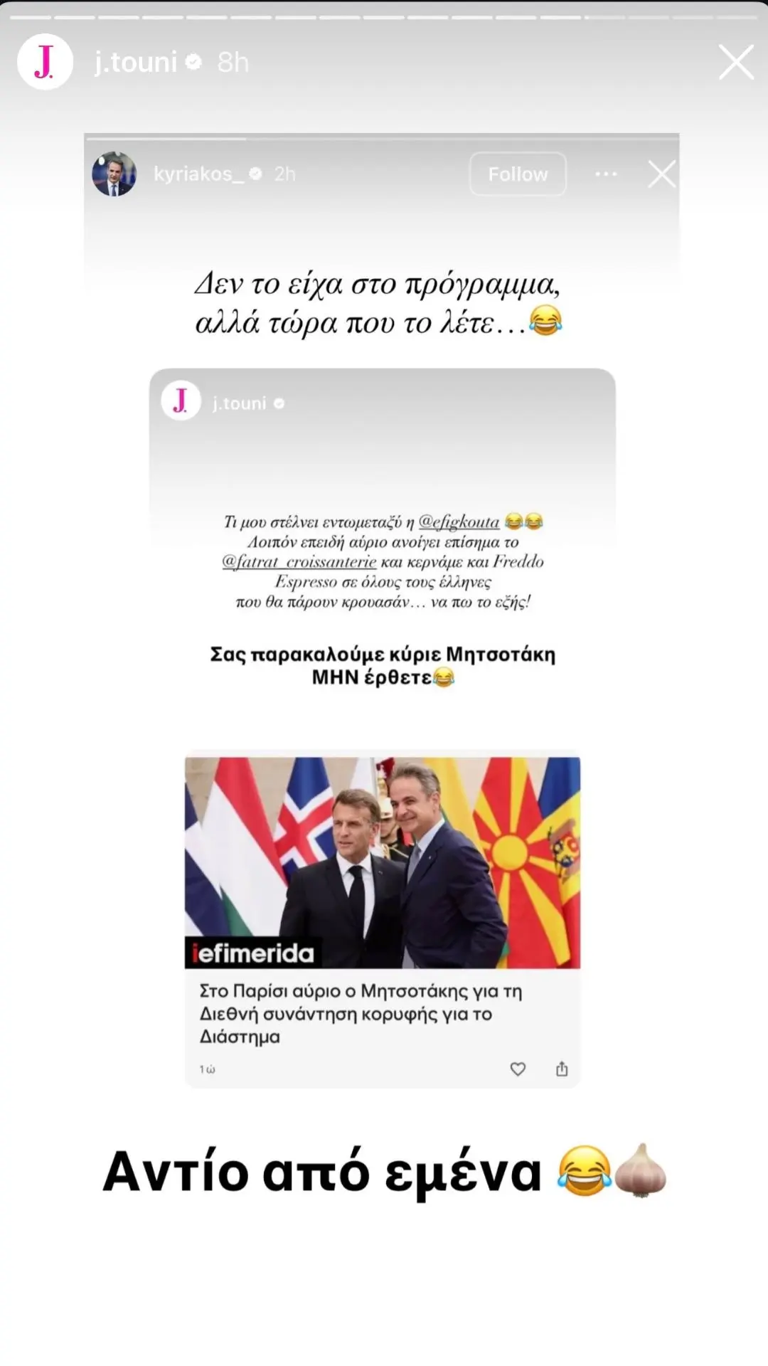 Μητσοτάκης και Τούνη