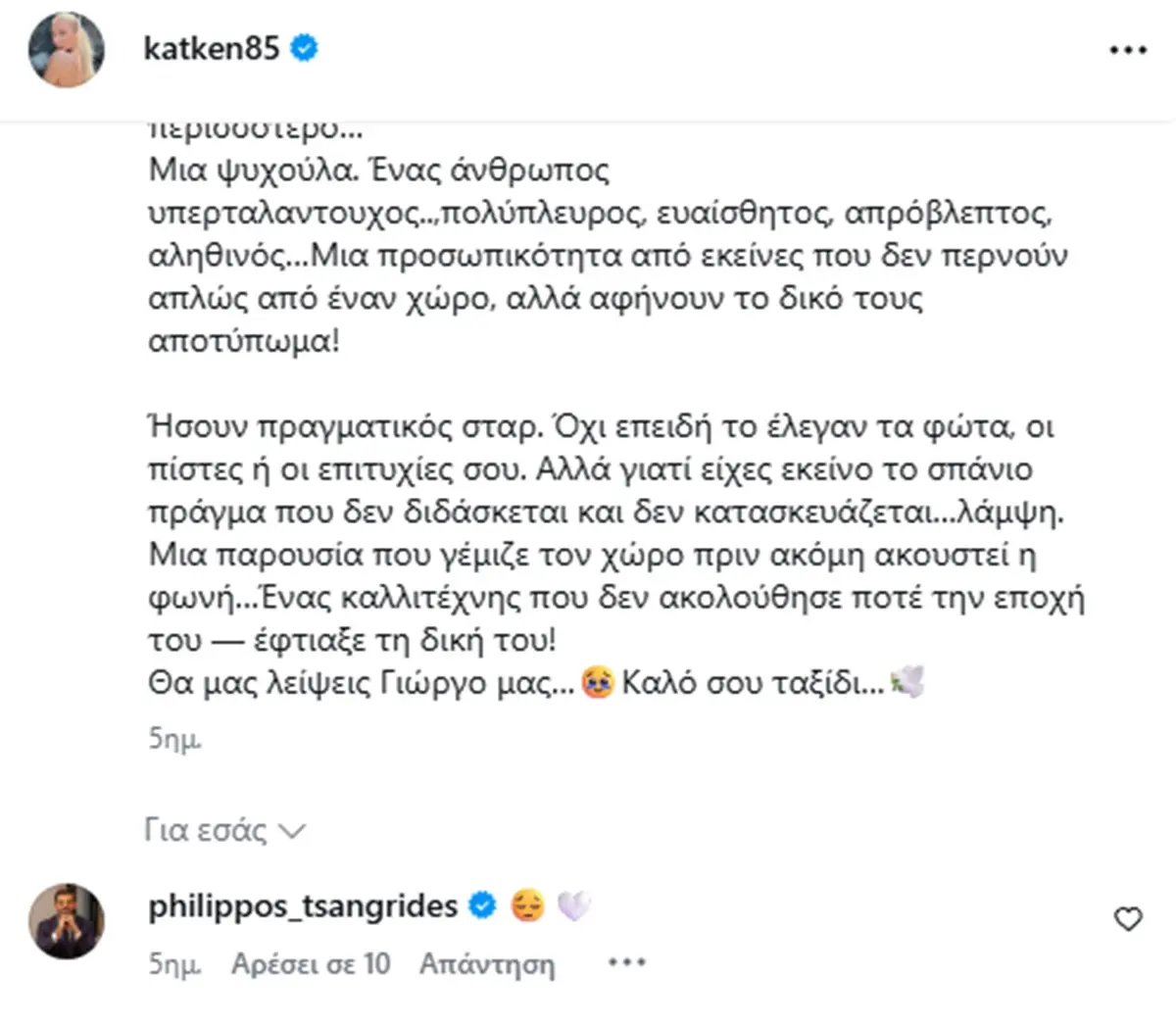 Κατερίνα Καινούργιου: Το σχόλιο του πρώην συντρόφου της, Φίλιππου Τσαγκρίδη σε ποστ της