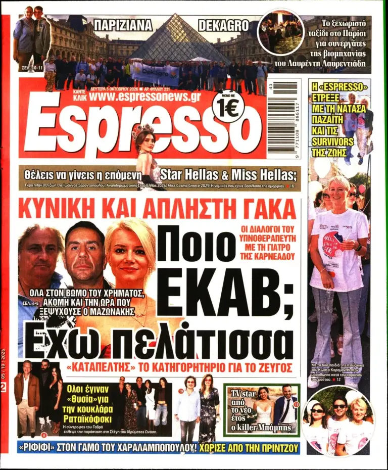 Δευτέρα 5/10/2026