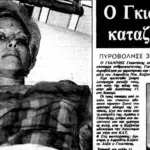 Οι τρεις σφαίρες που δεν σημάδεψαν μόνο την Κοζανιτά, αλλά και την καριέρα του Γκιωνάκη