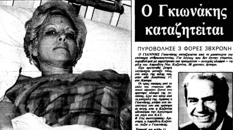 Οι τρεις σφαίρες που δεν σημάδεψαν μόνο την Κοζανιτά, αλλά και την καριέρα του Γκιωνάκη