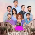 «Κουτσουπιές»: Η πρεμιέρα που δίχασε το Χ – Τα πρόσωπα που ξεχώρισαν και η γκρίνια για την προφορά