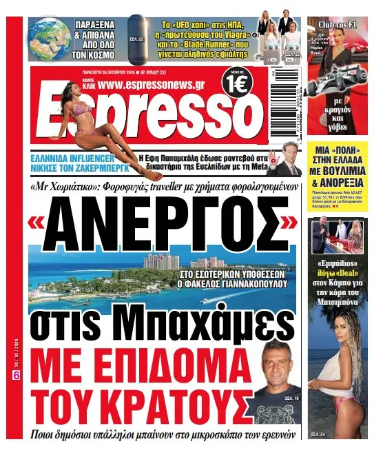 Παρασκευή 30/10/26