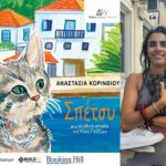 Σπέτσυ, η ψιψίνα που έγινε παραμύθι - Από τις Σπέτσες στη Μαδρίτη