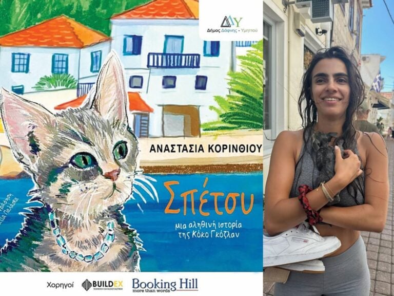 Σπέτσυ, η ψιψίνα που έγινε παραμύθι - Από τις Σπέτσες στη Μαδρίτη