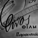 Ο Φιλοποίμην Φίνος και το φιλμ για την Απελευθέρωση της Αθήνας που δεν προβλήθηκε πουθενά!