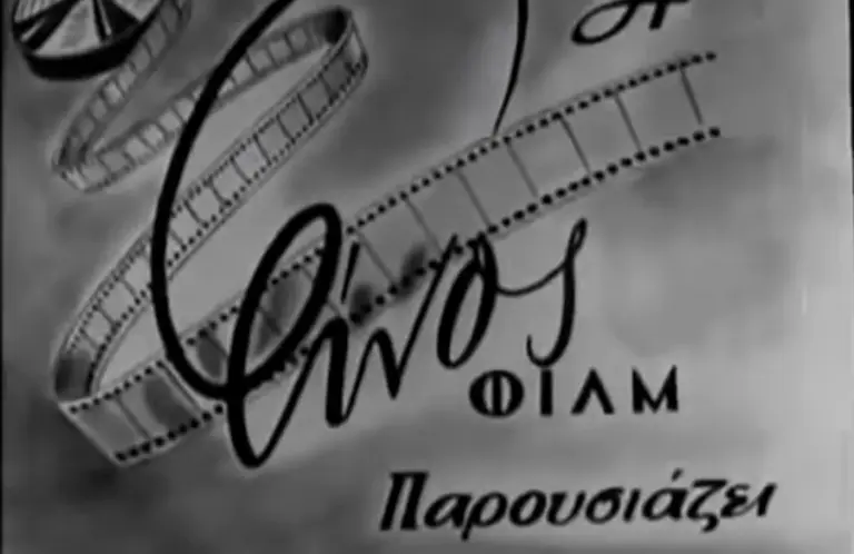 Ο Φιλοποίμην Φίνος και το φιλμ για την Απελευθέρωση της Αθήνας που δεν προβλήθηκε πουθενά!