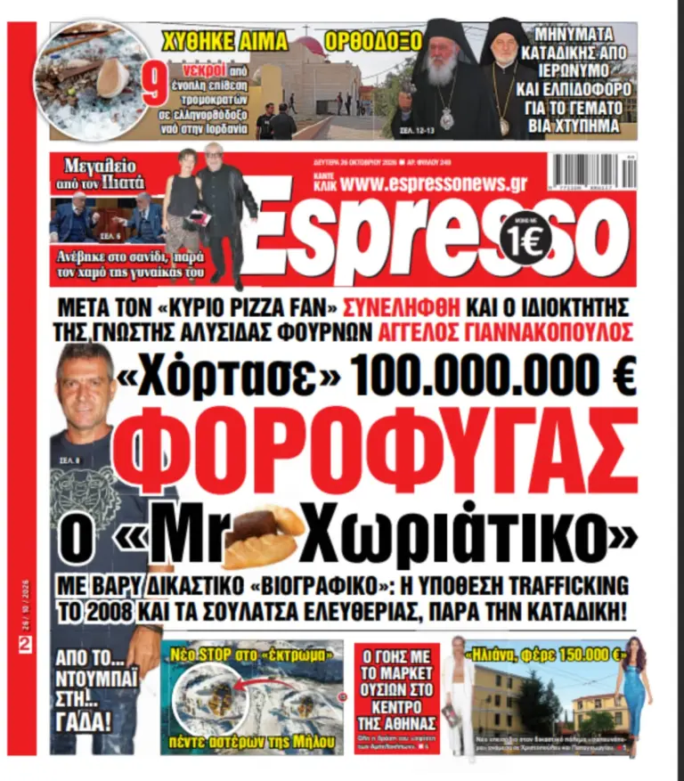 Δευτέρα 26/10/26