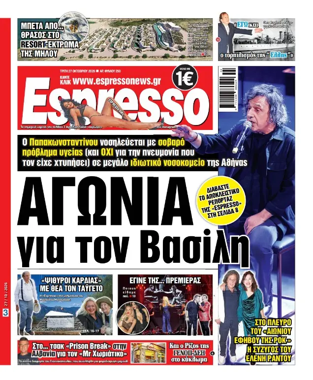 Τρίτη 27/10/2026