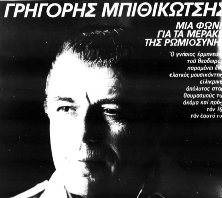 Αυτή είναι η πιο αληθινή συνέντευξη του Γρηγόρη Μπιθικώτση