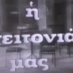Το σήριαλ που έσβησε μαζί με το τέλος της αθηναϊκής γειτονιάς
