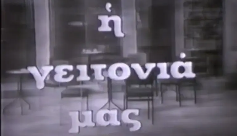 Το σήριαλ που έσβησε μαζί με το τέλος της αθηναϊκής γειτονιάς