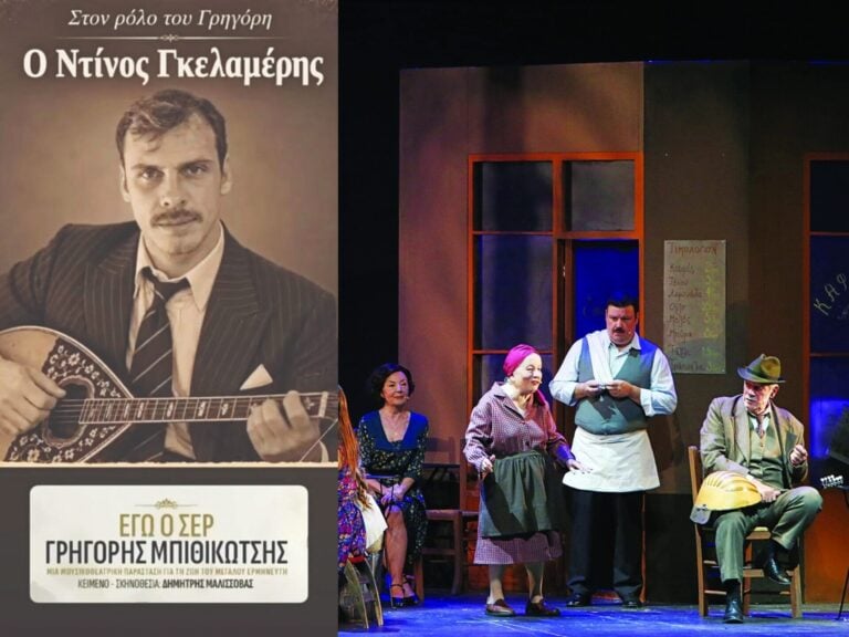 Γρηγόρης Μπιθικώτσης: Eνας «ΣΕΡ» στο σανίδι
