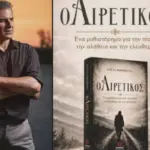 «Ο Αιρετικός» του Κώστα Καραθωμά: Το πρώτο συγγραφικό βήμα σε ένα καθηλωτικό κοινωνικό μυθιστόρημα