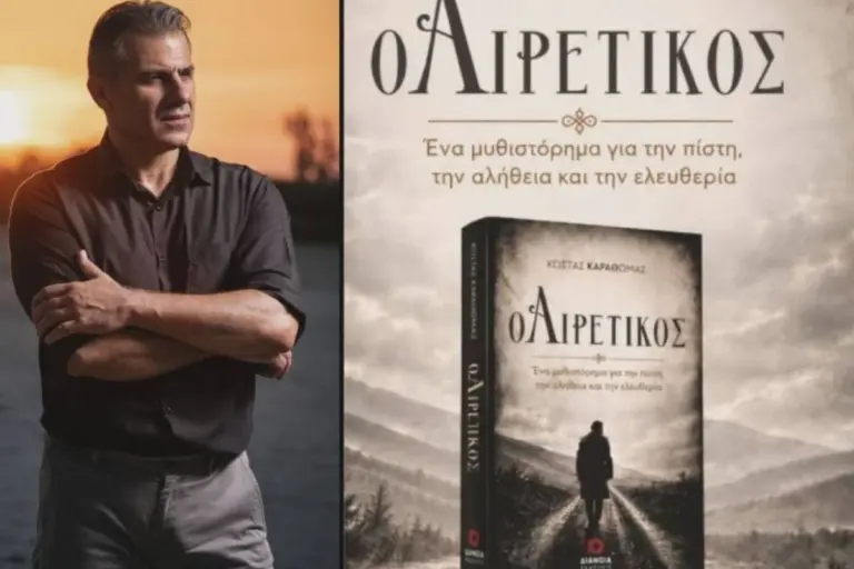 «Ο Αιρετικός» του Κώστα Καραθωμά: Το πρώτο συγγραφικό βήμα σε ένα καθηλωτικό κοινωνικό μυθιστόρημα
