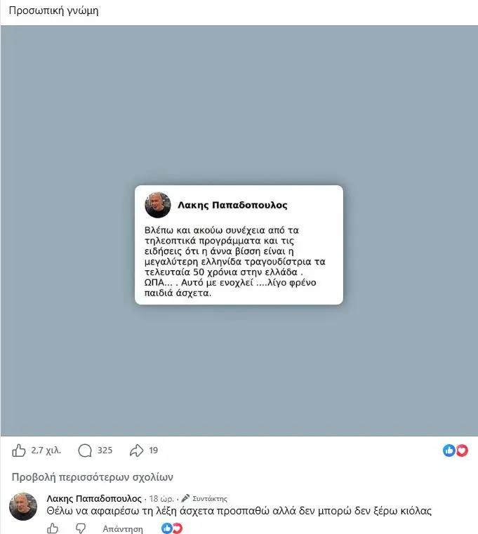Ο Λάκης με τα ψηλά ρεβέρ