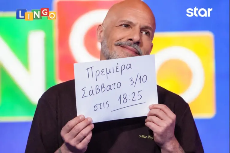 Ανανεωμένος ο Νίκος Μουτσινάς στην πρεμιέρα του Lingo - Η παίκτρια που τον μπέρδεψε