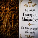 Οι ηχηρές απουσίες από το μνημόσυνο Μαζωνάκη που συζητήθηκαν