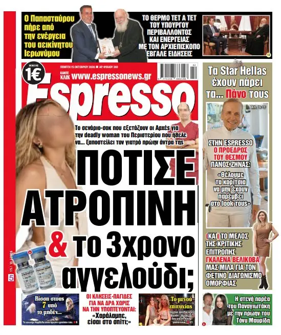 Πέμπτη 15/10/26