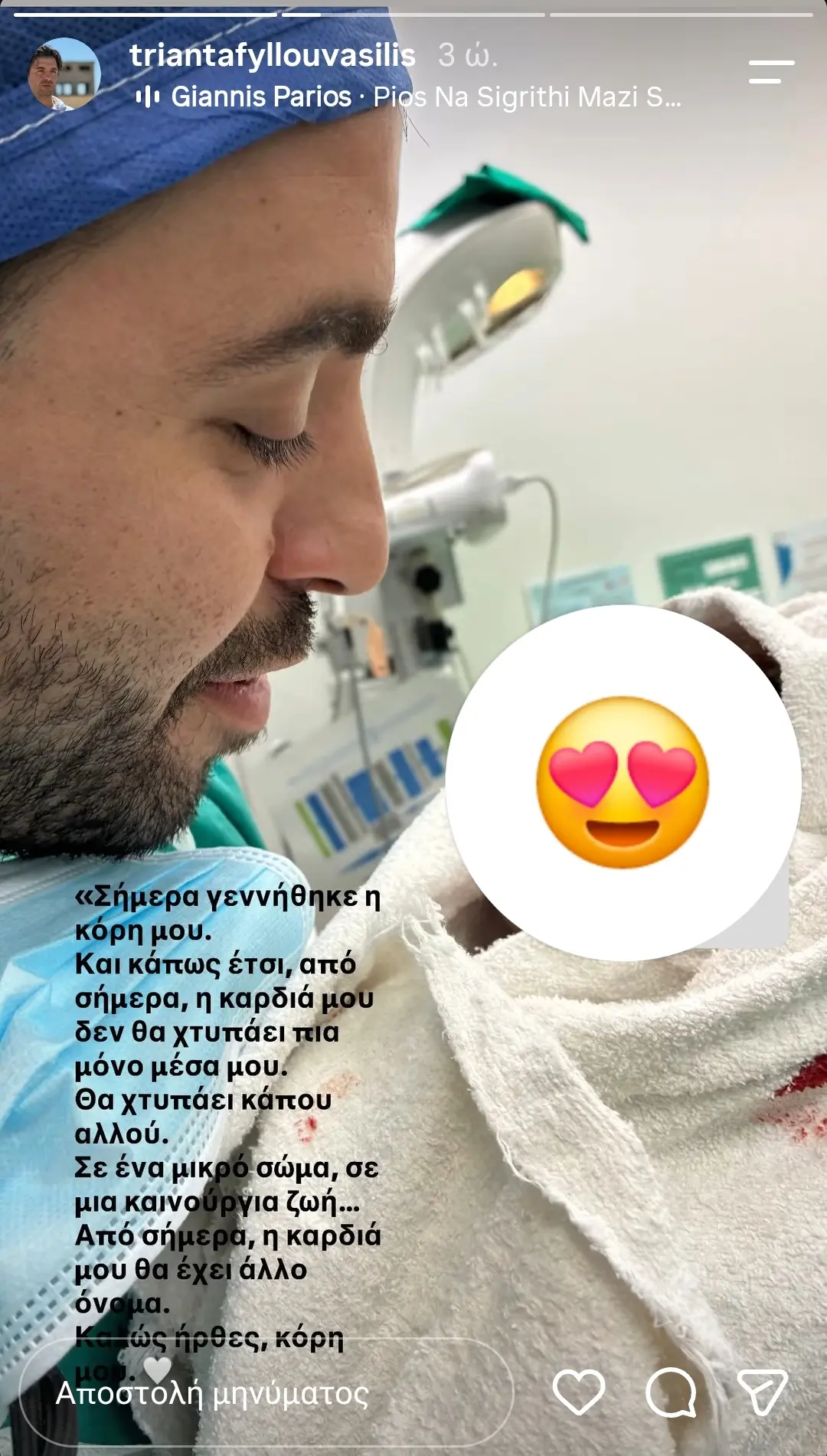 Ο Βασίλης Τριανταφύλλου ποζάρει με τη νεογέννητη κόρη του