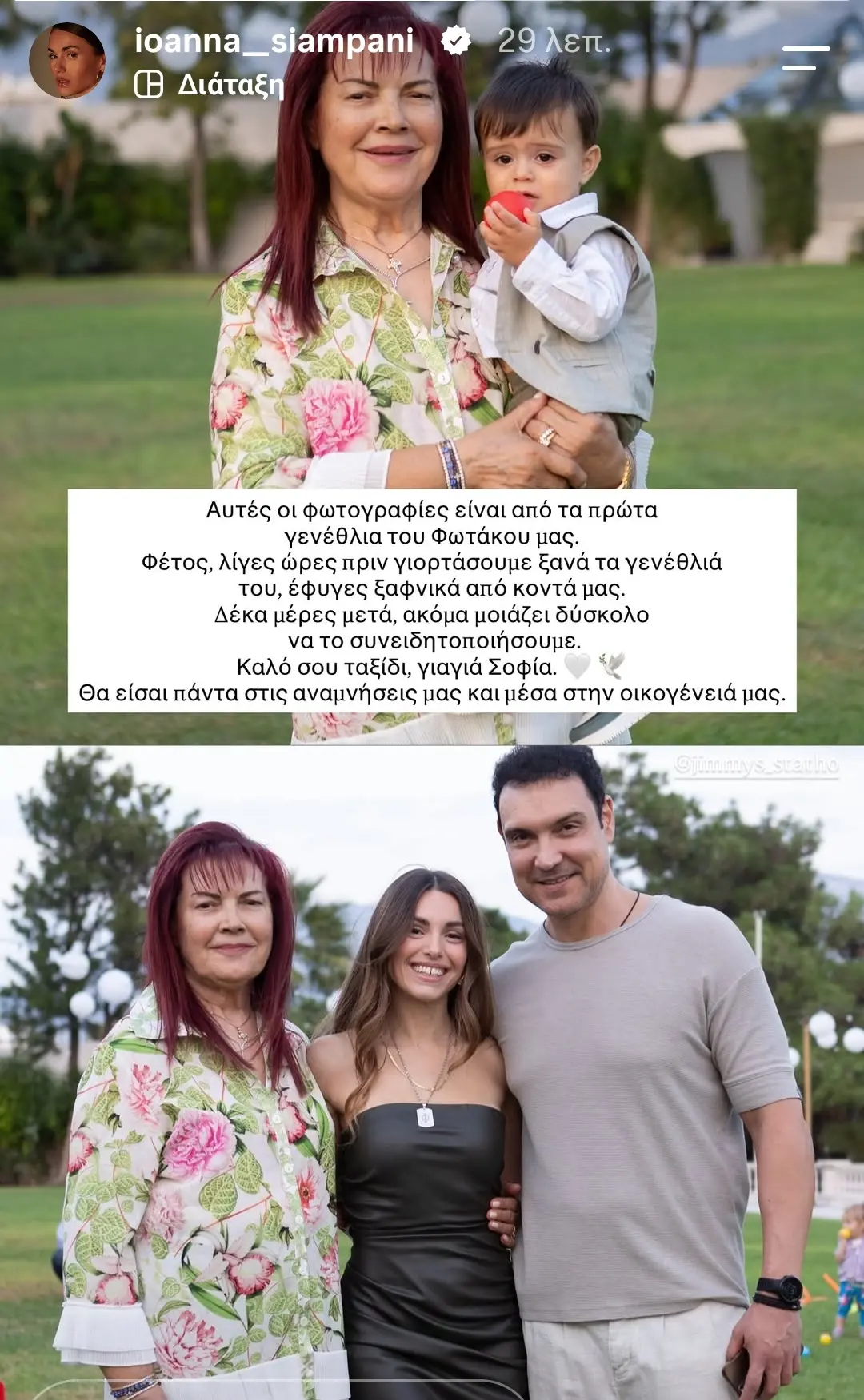Ιωάννα Σιαμπάνη: Το αντίο στην πεθερά της και μητέρα του Τζίμη Σταθοκωστόπουλου