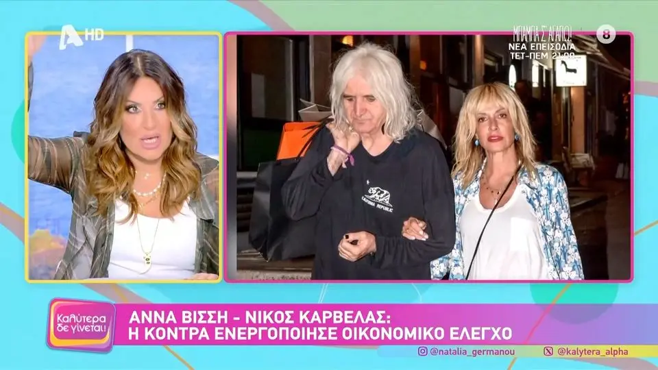 Η Ναταλία Γερμανού σχολίασε τις πληροφορίες για τον φορολογικό έλεγχο στον Νίκο Καρβέλα και έθεσε ερωτήματα για τη διαρροή των στοιχείων.