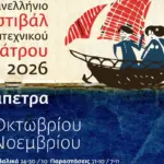 14ο Πανελλήνιο Φεστιβάλ Ερασιτεχνικού Θεάτρου Ιεράπετρας