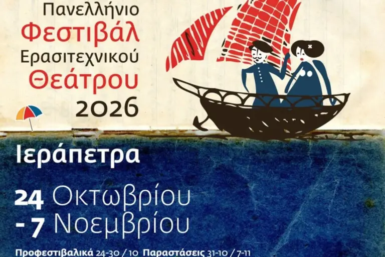 14ο Πανελλήνιο Φεστιβάλ Ερασιτεχνικού Θεάτρου Ιεράπετρας