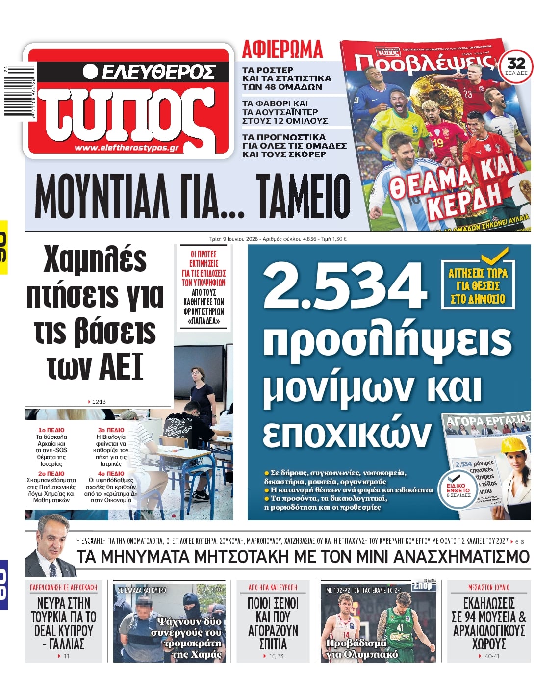 ΕΛΕΥΘΕΡΟΣ ΤΥΠΟΣ