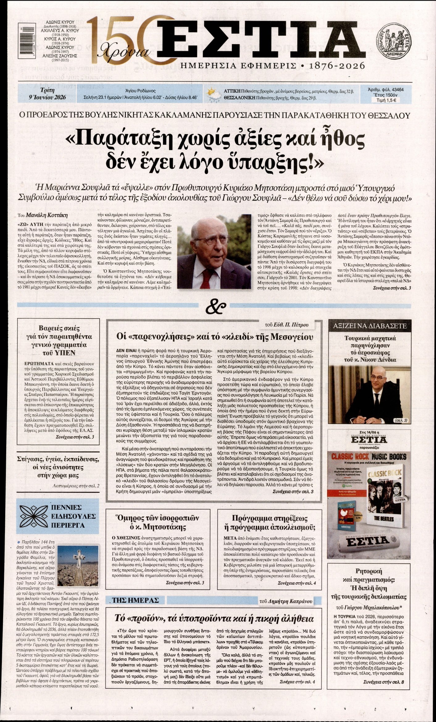 ΕΣΤΙΑ