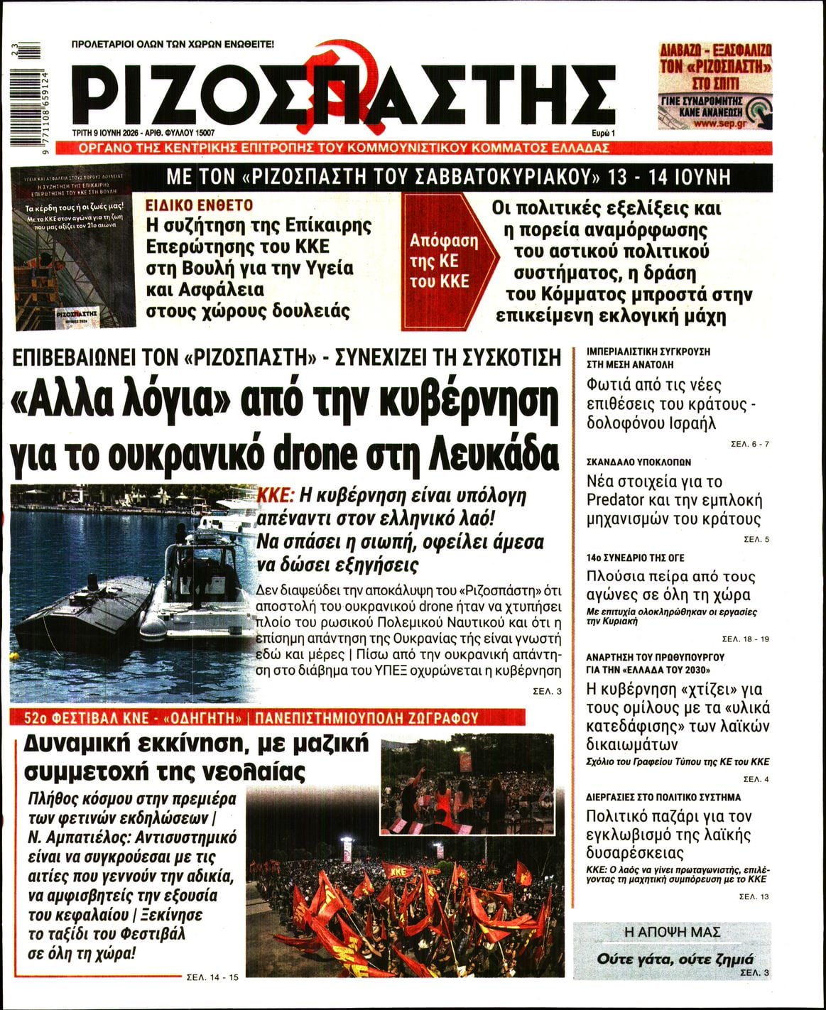 ΡΙΖΟΣΠΑΣΤΗΣ