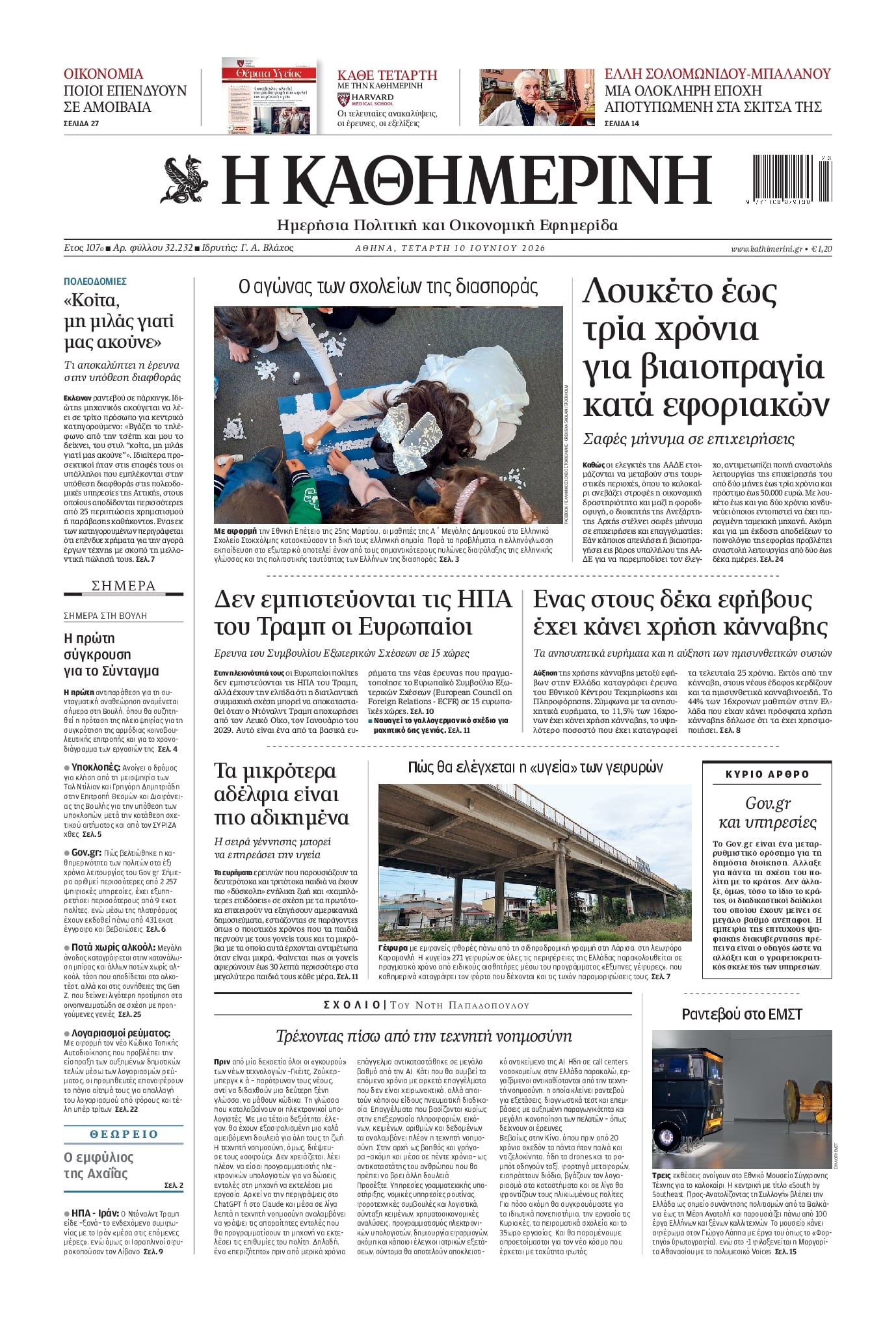 ΚΑΘΗΜΕΡΙΝΗ