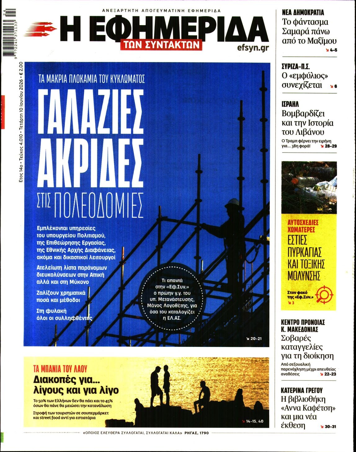 Η ΕΦΗΜΕΡΙΔΑ ΤΩΝ ΣΥΝΤΑΚΤΩΝ