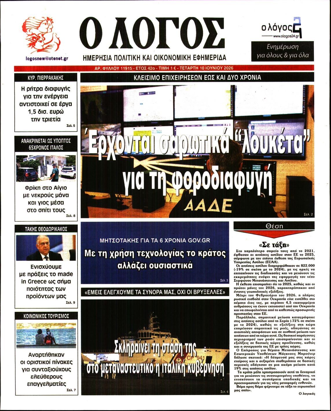 Ο ΛΟΓΟΣ