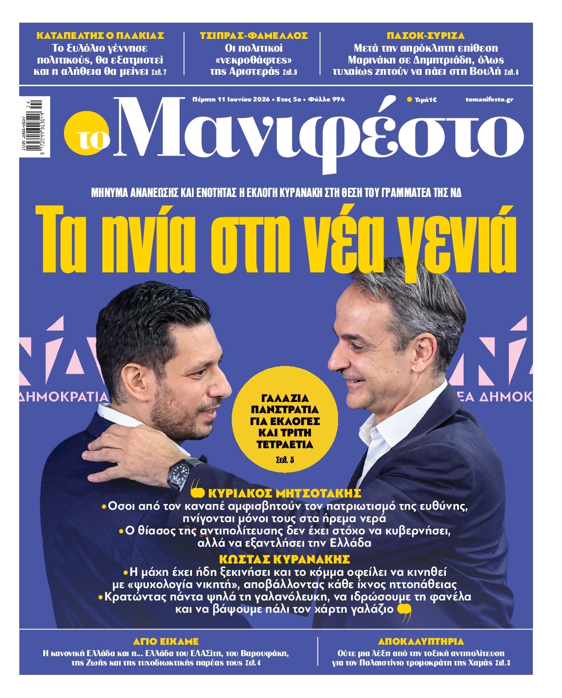 ΤΟ ΜΑΝΙΦΕΣΤΟ