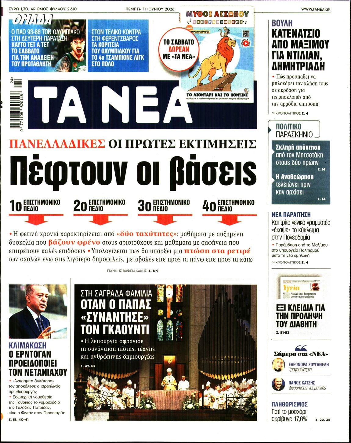 ΤΑ ΝΕΑ