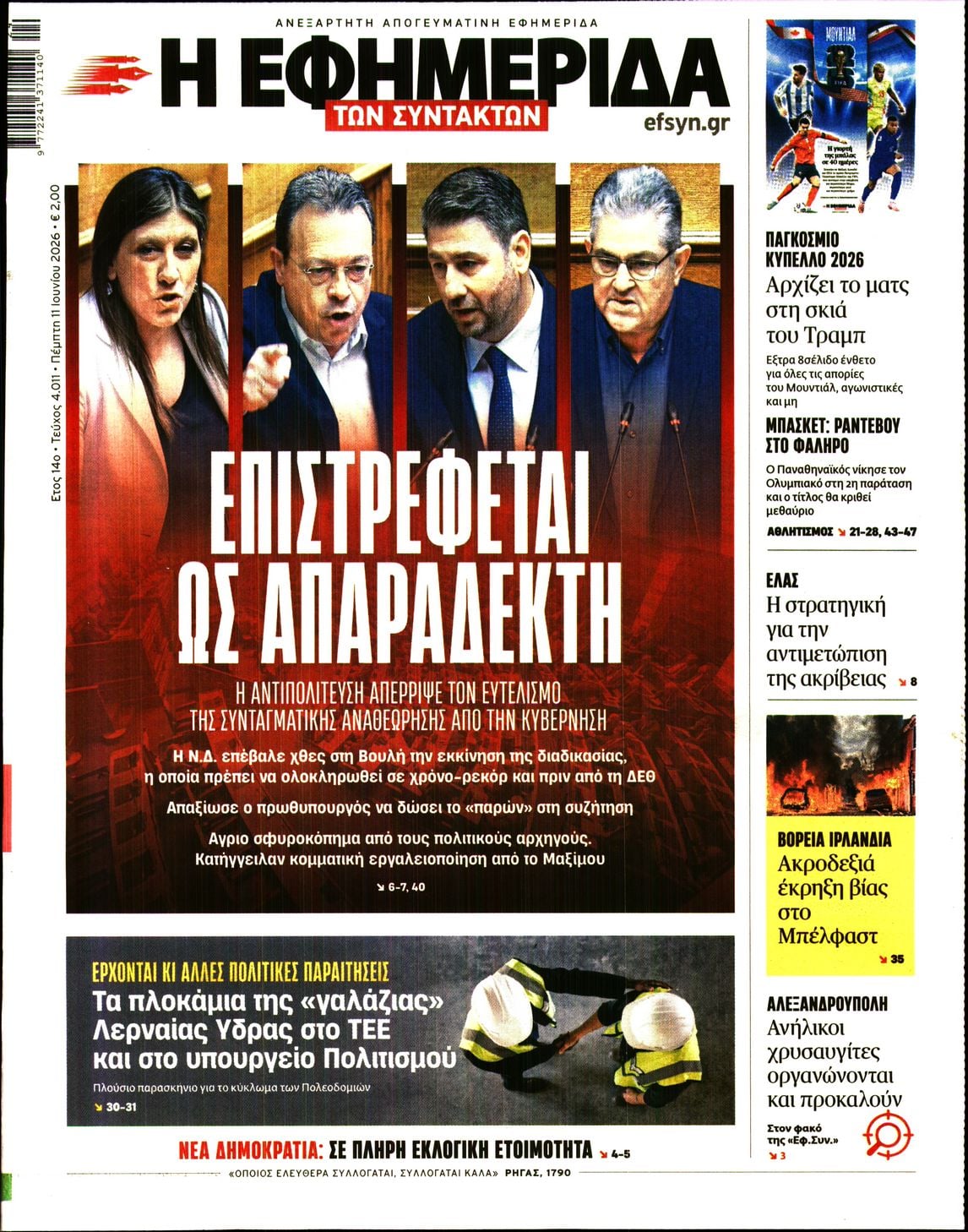 Η ΕΦΗΜΕΡΙΔΑ ΤΩΝ ΣΥΝΤΑΚΤΩΝ