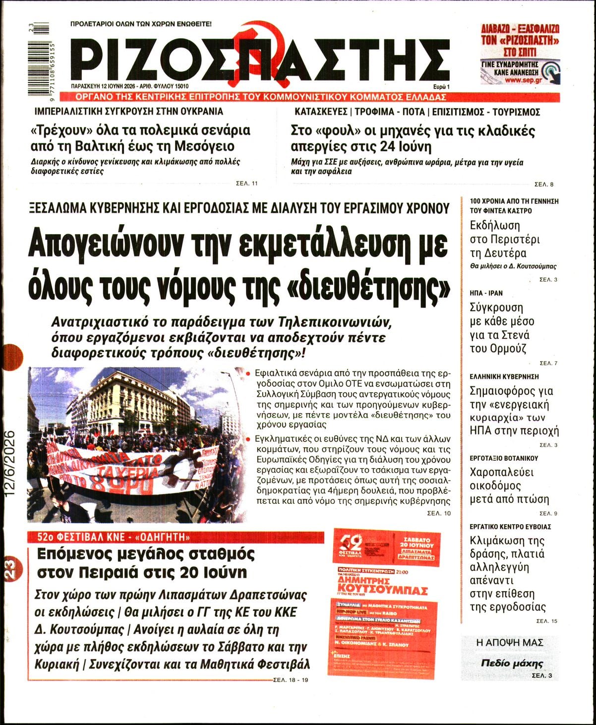 ΡΙΖΟΣΠΑΣΤΗΣ