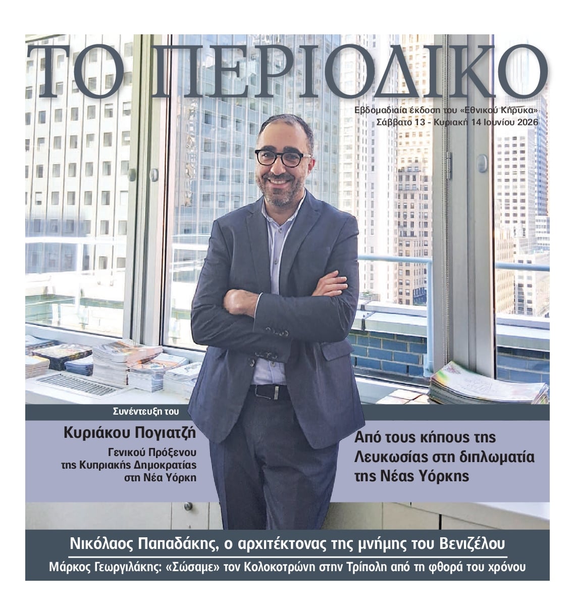 ΕΘΝΙΚΟΣ ΚΗΡΥΞ ΝΕΑΣ ΥΟΡΚΗΣ_ΕΙΔΙΚΗ ΕΚΔΟΣΗ