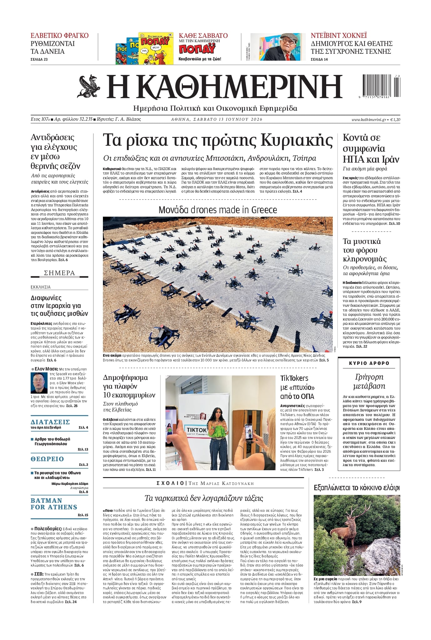 ΚΑΘΗΜΕΡΙΝΗ