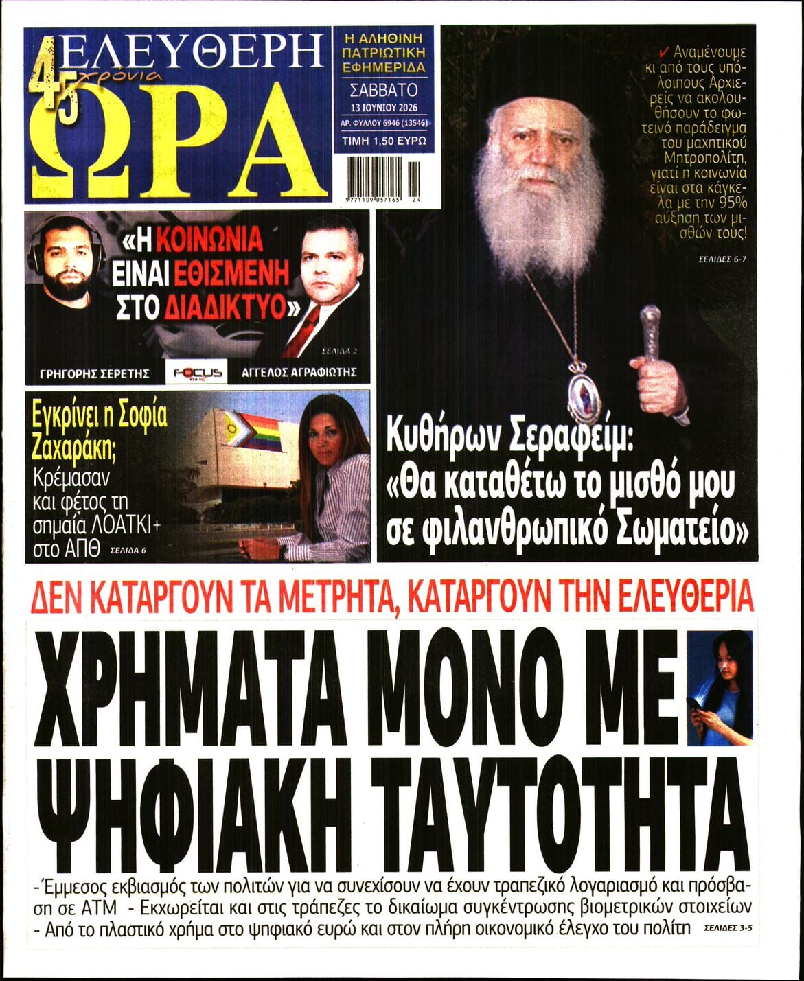 ΕΛΕΥΘΕΡΗ ΩΡΑ