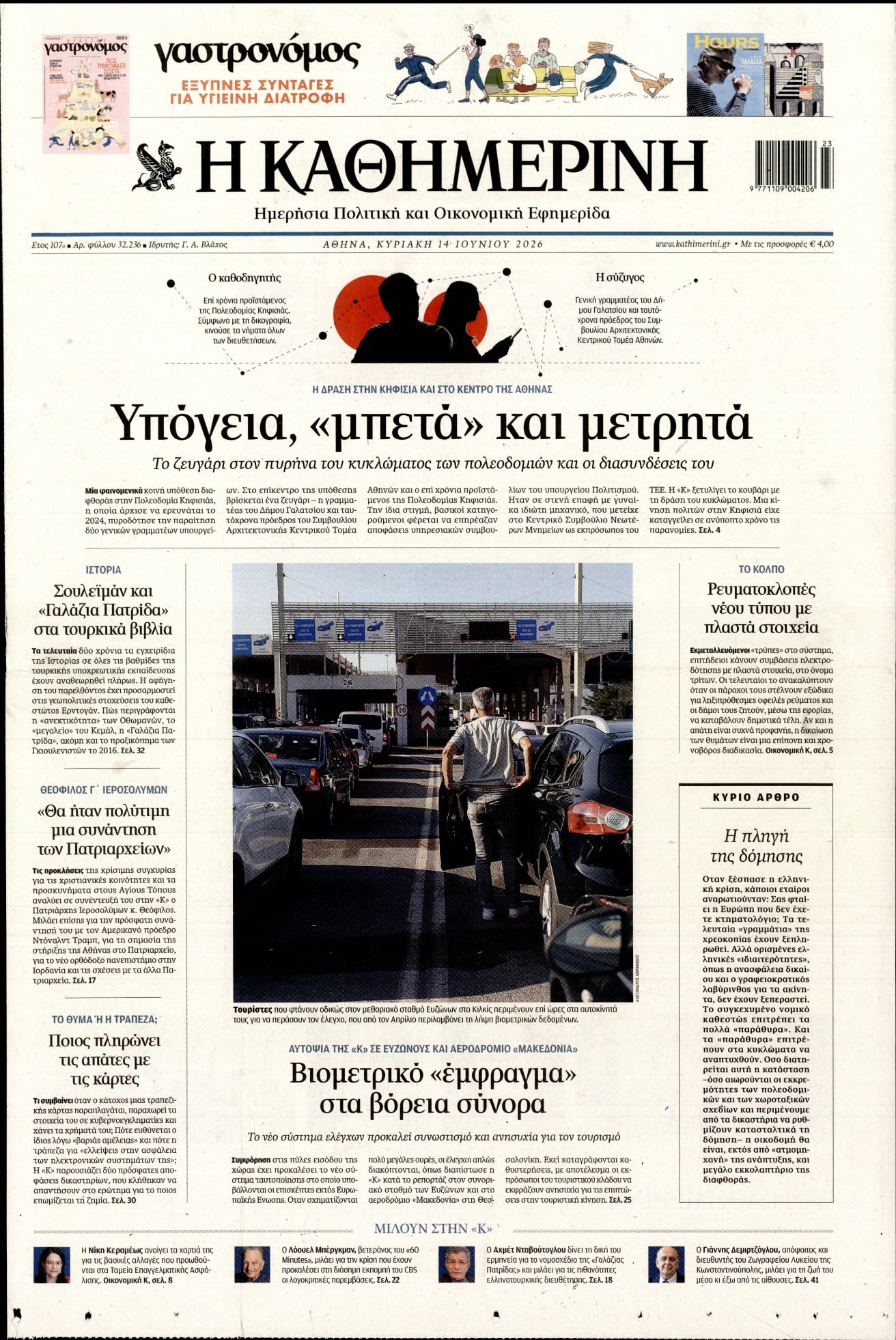 ΚΑΘΗΜΕΡΙΝΗ  ΚΥΡΙΑΚΗΣ