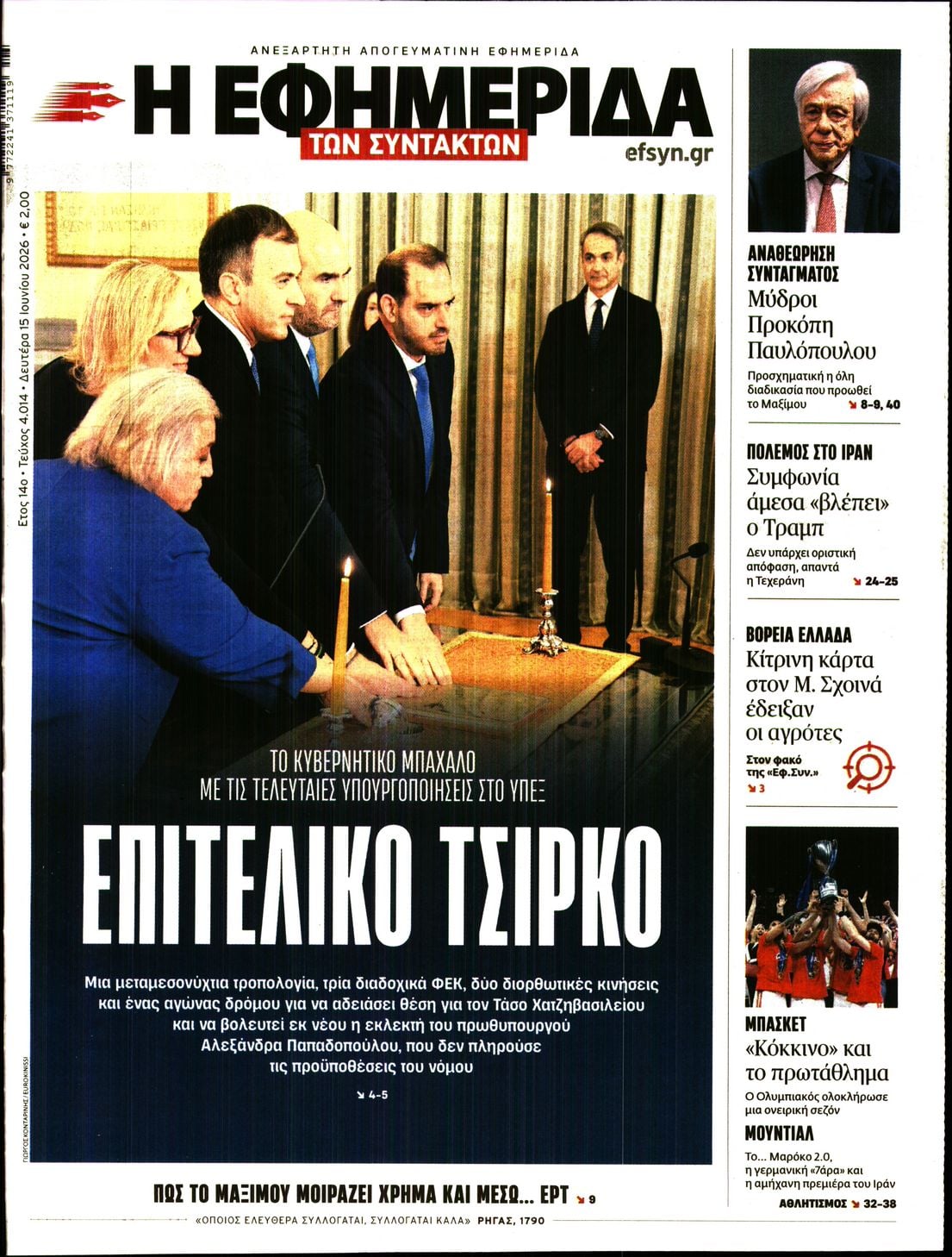 Η ΕΦΗΜΕΡΙΔΑ ΤΩΝ ΣΥΝΤΑΚΤΩΝ