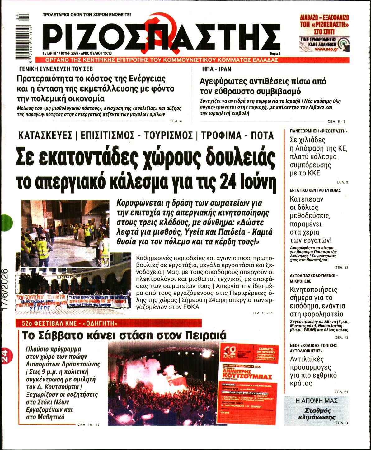 ΡΙΖΟΣΠΑΣΤΗΣ