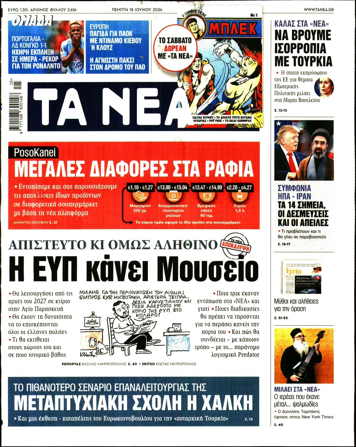 ΤΑ ΝΕΑ