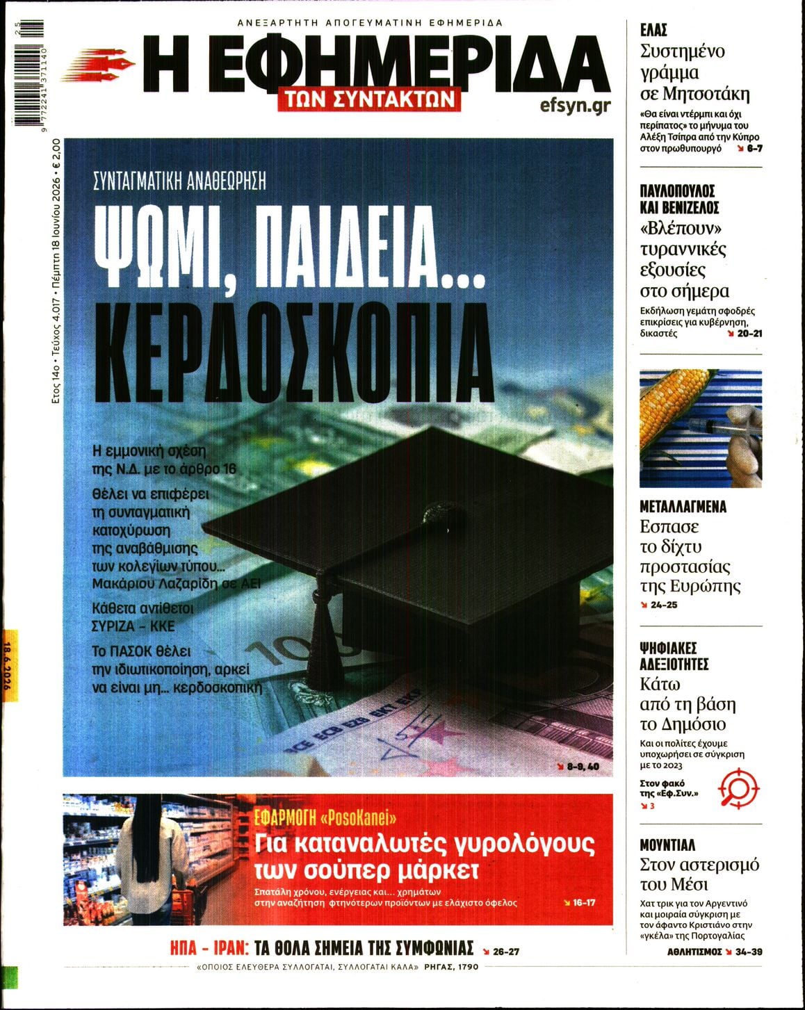 Η ΕΦΗΜΕΡΙΔΑ ΤΩΝ ΣΥΝΤΑΚΤΩΝ