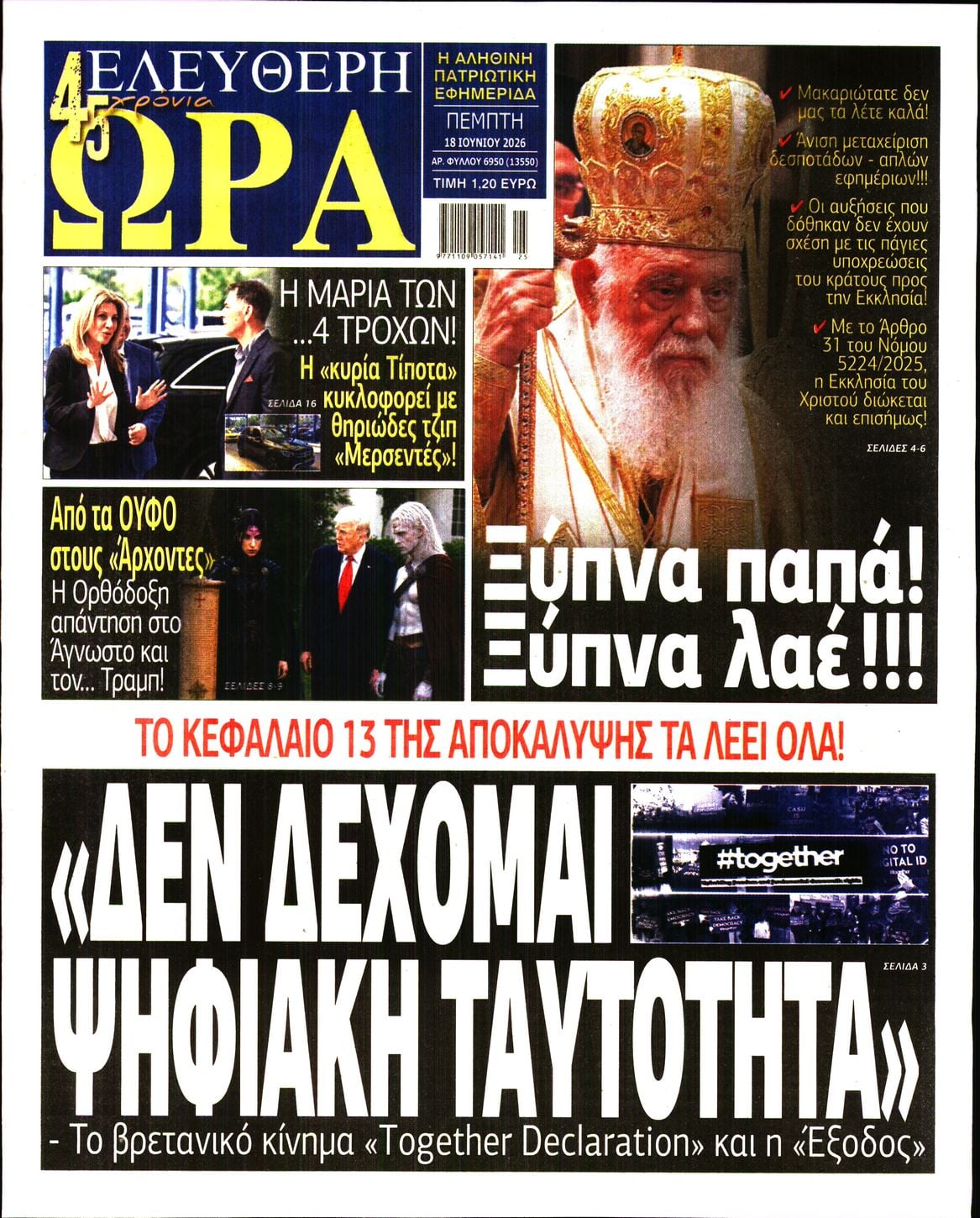 ΕΛΕΥΘΕΡΗ ΩΡΑ