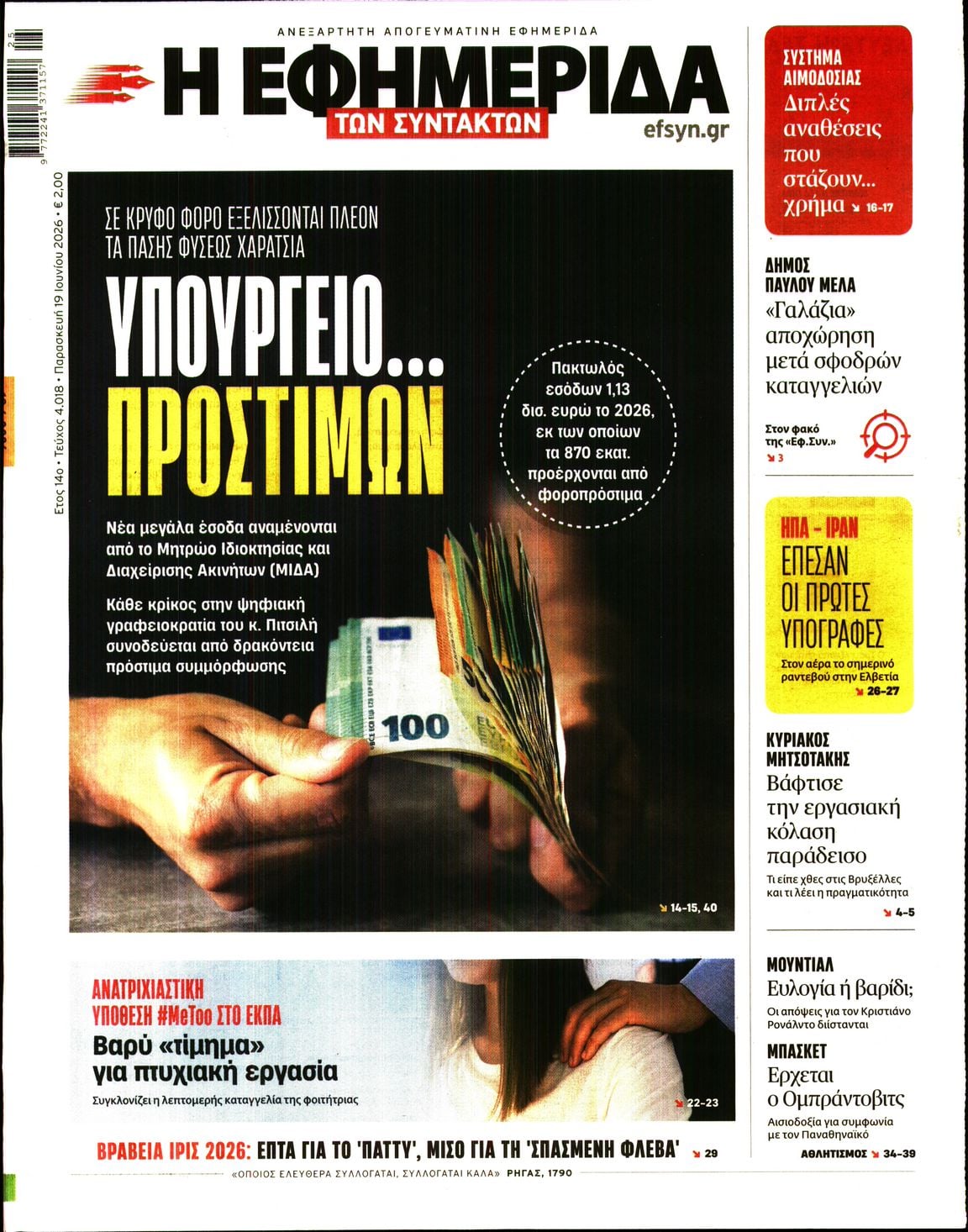 Η ΕΦΗΜΕΡΙΔΑ ΤΩΝ ΣΥΝΤΑΚΤΩΝ